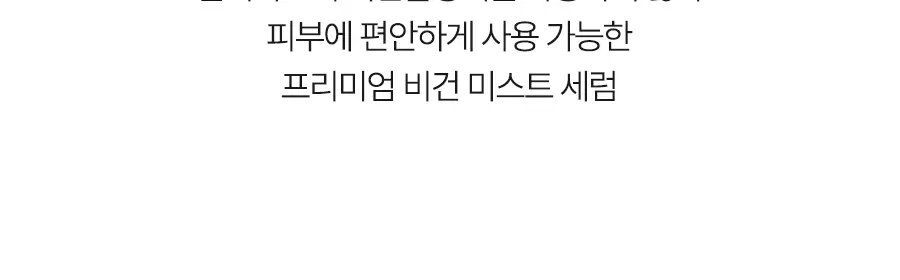 [쿨링탄력] 달바 리프레쉬 아쿠아 스프레이 세럼 100ml 상세페이지 15
